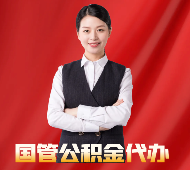 子长找公积金代办公司注意事项